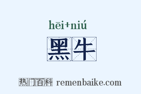 黑牛是什么意思的图片